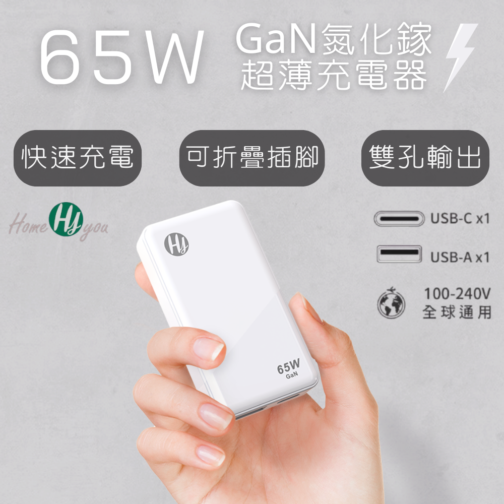 GaN 氮化鎵 超薄快速充電器 65W （USB-A + USB-C）HY-GC02