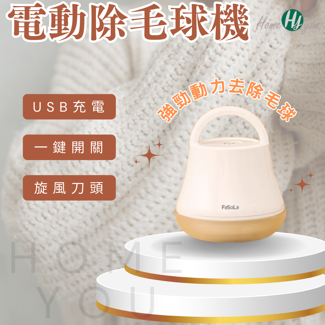 電動除毛球機