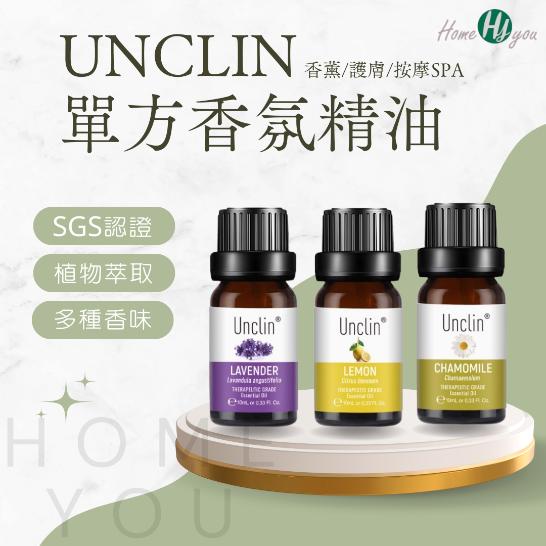 UNCLIN單方香氛精油 擴香機精油