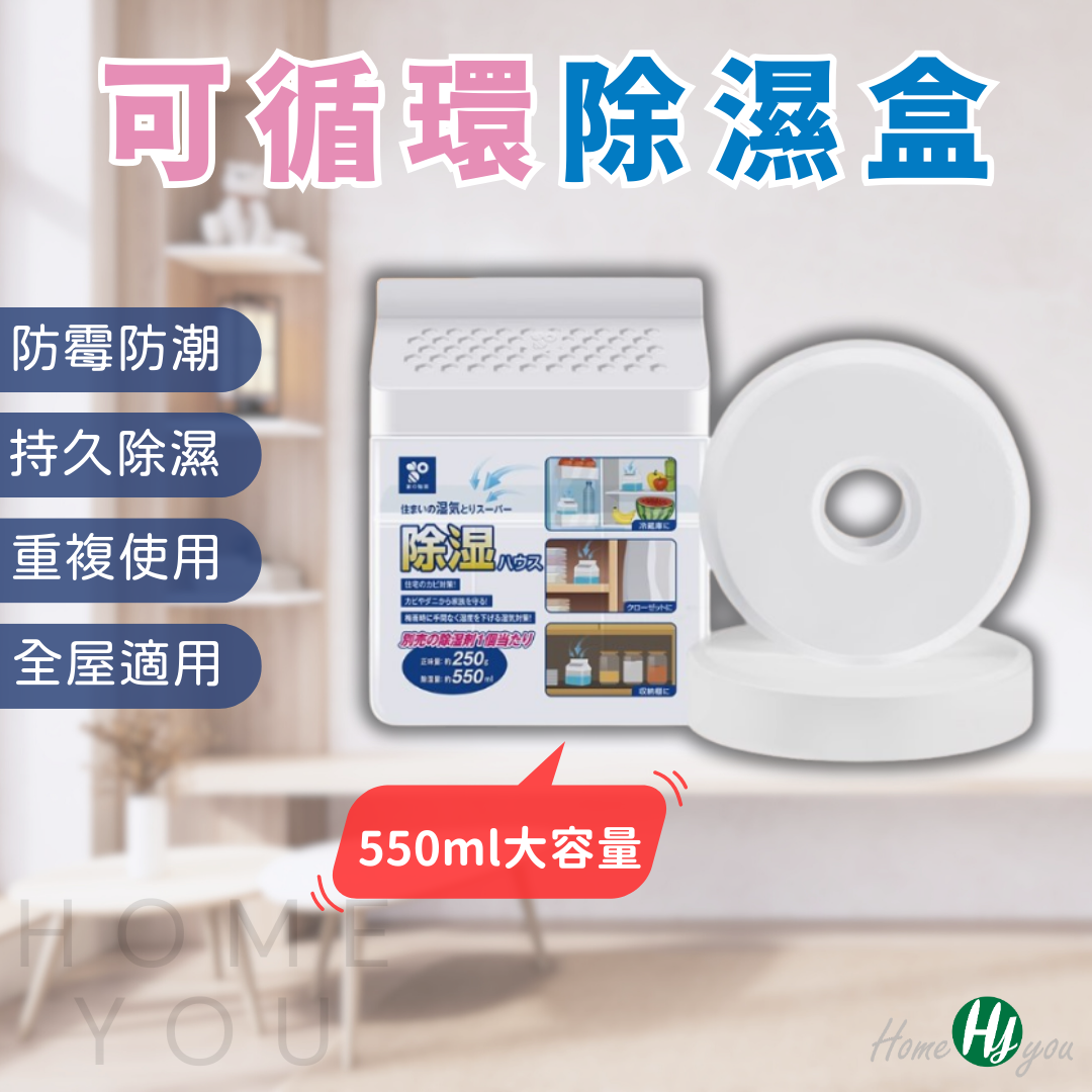 可循環除濕盒
