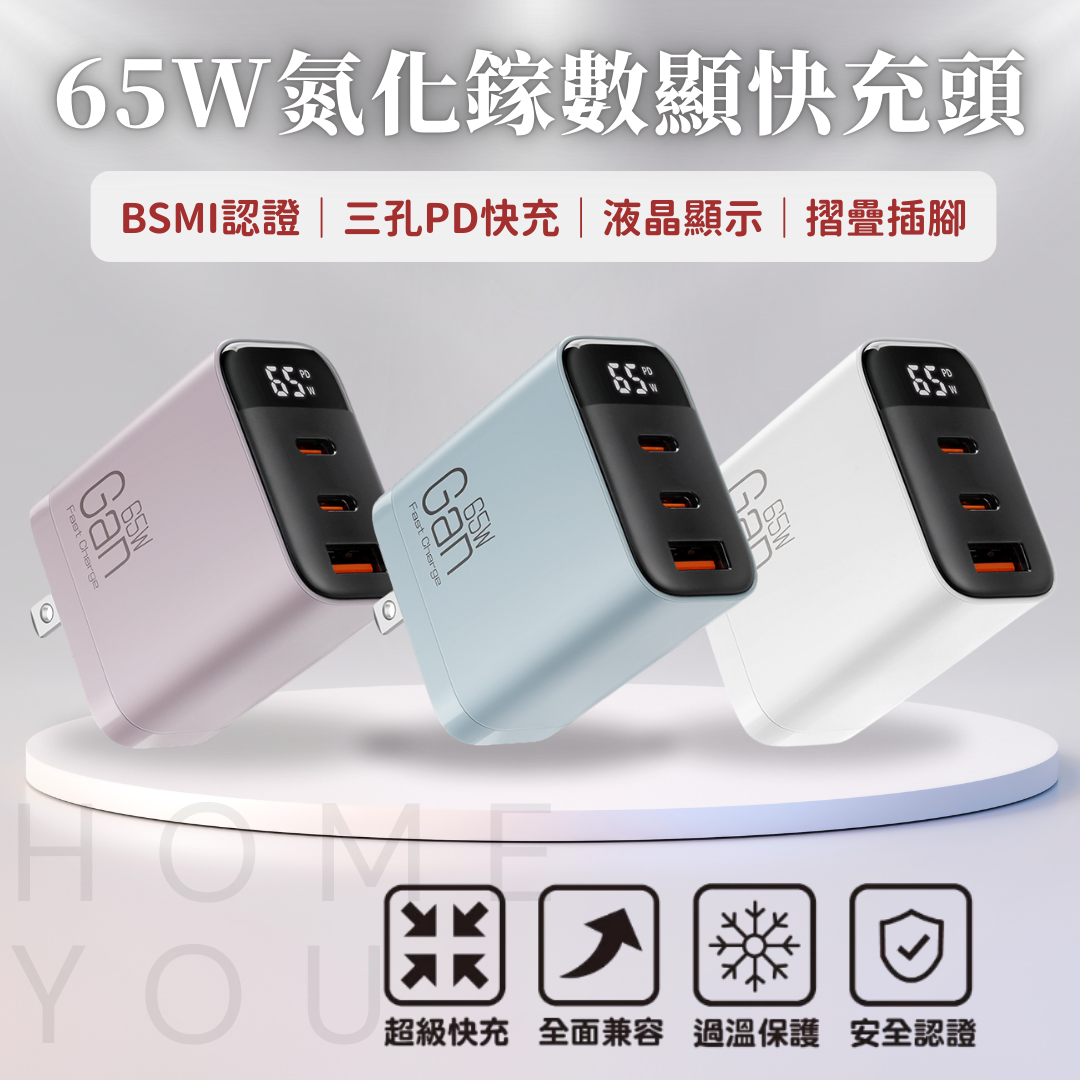 65W三孔PD快充頭 GaN氮化鎵充電器