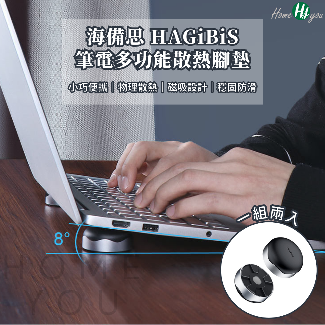 海備思筆電散熱腳墊