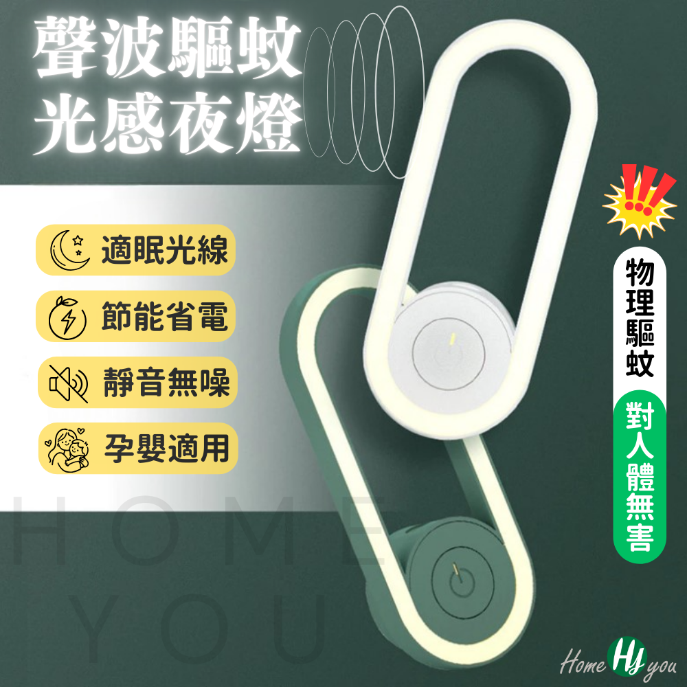 超聲波驅蚊光感夜燈