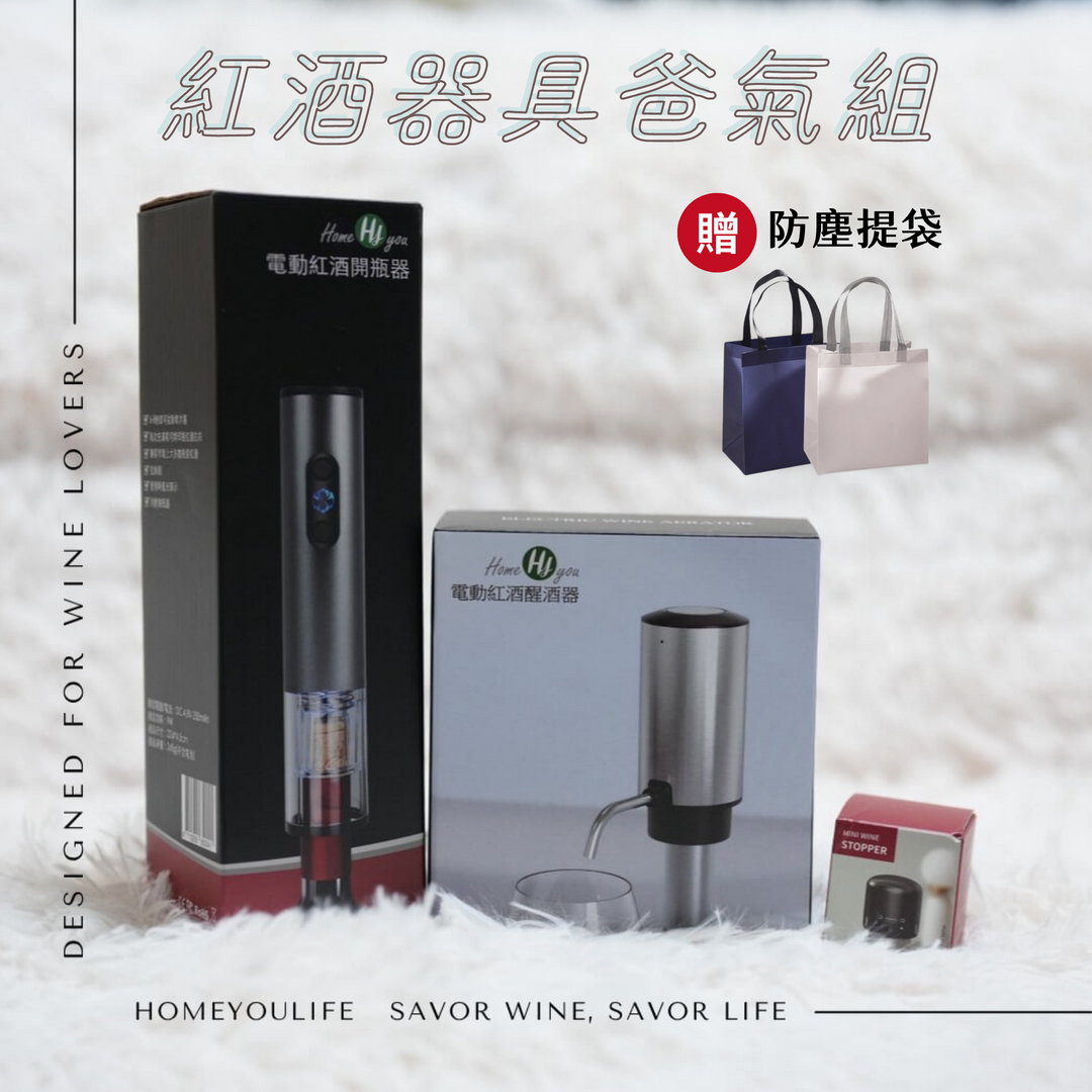 品酒器具4件組 (電動開瓶器+快速醒酒器+迷你紅酒瓶塞+割錫紙刀)