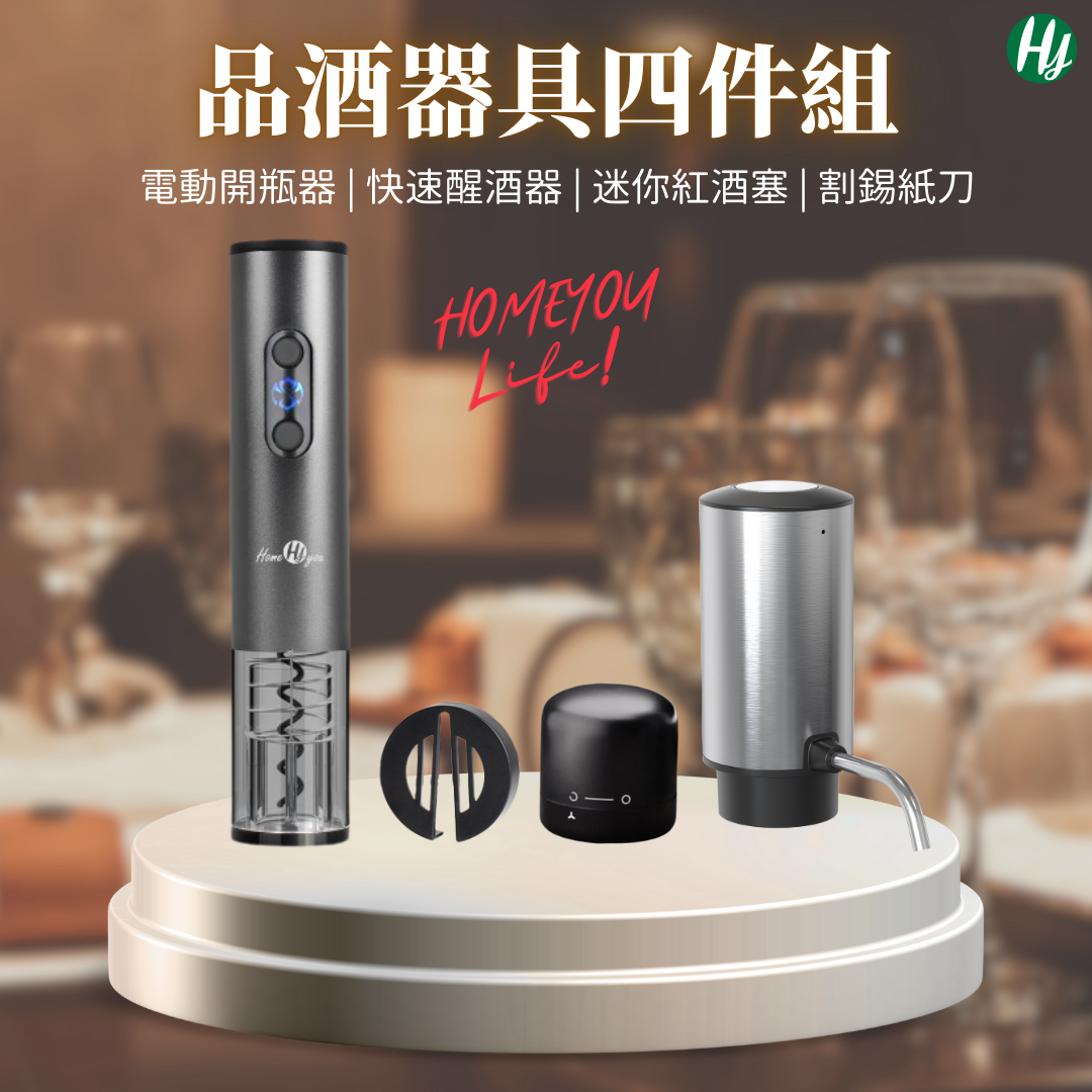 品酒器具4件組 (電動開瓶器+快速醒酒器+迷你紅酒瓶塞+割錫紙刀)