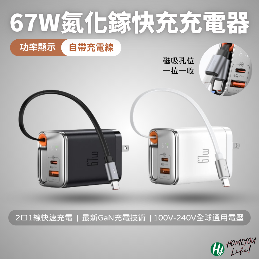 麥多多Mcdodo 67W自帶伸縮線充電器