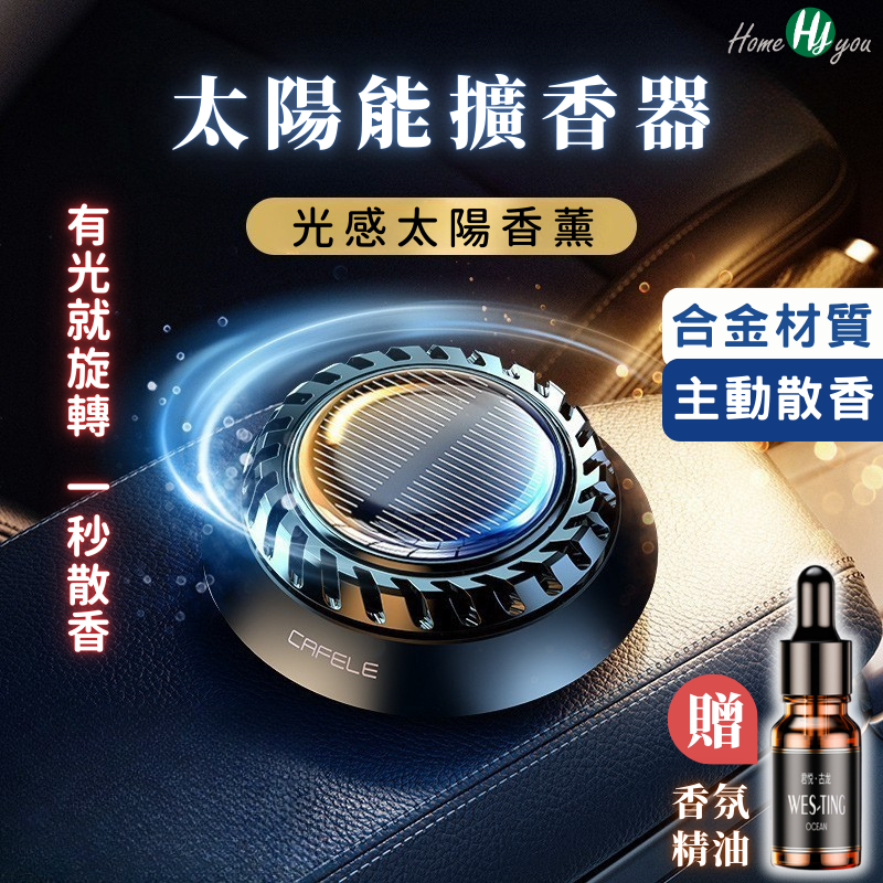 太陽能旋轉自動擴香器